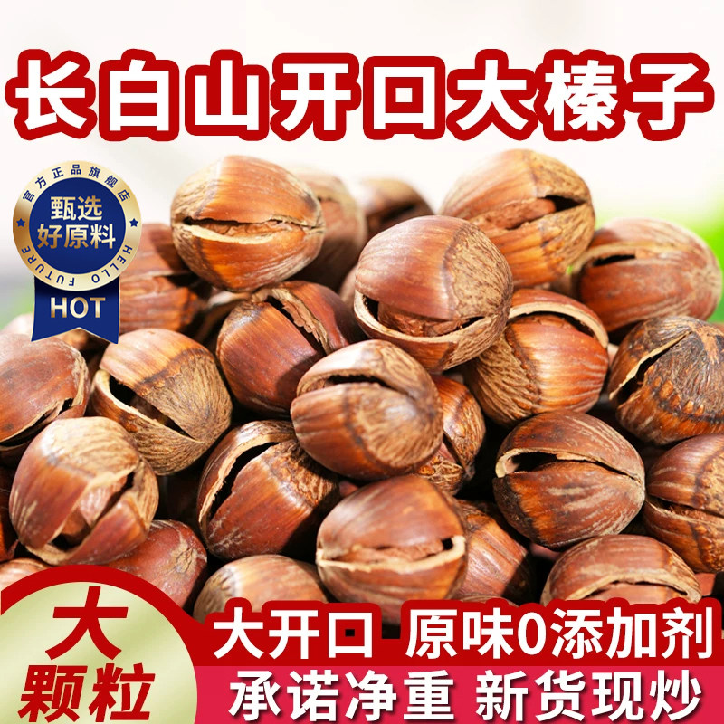榛子坚果东北特产长白山大榛子炒熟2026年新货原味无添加大颗粒新
