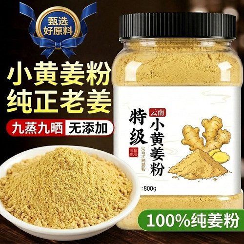 有机正宗云南小黄姜粉官方旗舰店特级正品九蒸九晒罗平冲饮去湿气