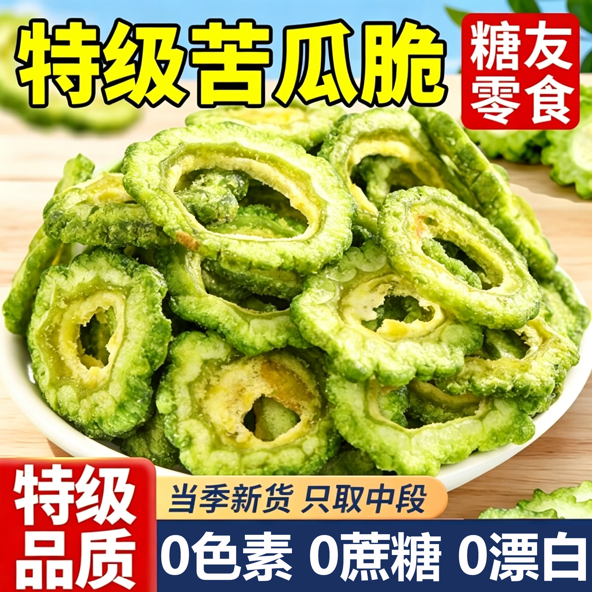 无糖苦瓜脆片即食无添加独立包装脱水冻干蔬菜干果蔬脆非油炸零食