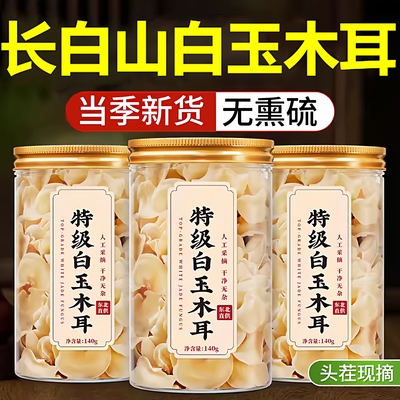 【全网热销300w】长白山白玉木耳