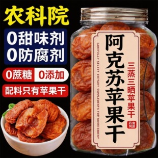 新疆阿克苏苹果干无糖无添加独立小包装官方旗舰店倒蒸干三蒸三晒