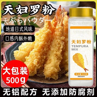 天妇罗粉日式煎炸裹粉炸虾鱼生海鲜家用炸蔬菜肉类酥脆粉大瓶装