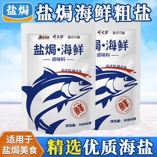 鹽焗海鮮粗鹽調(diào)料包大蝦蟹家用商用專用鹽巴大粒鹽官方旗艦店