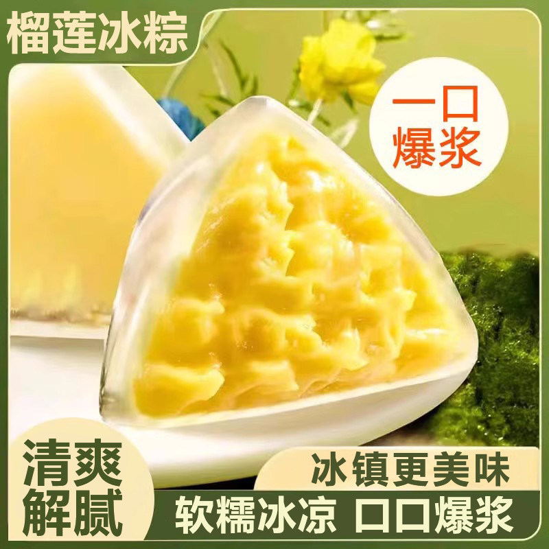 榴莲冰粽开袋即食端午冰皮粽子糕点星冰粽芒果冰粽旗舰店旗舰店,粮油调味/速食/干货/烘焙,粽子,淘宝优惠券,粉丝福利购,淘宝优惠卷