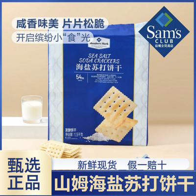 山姆海盐苏打饼干官方旗舰店养胃治胃酸0蔗糖奶盐味咸味碱性零食