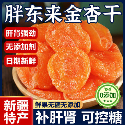 胖东来新疆无核金杏干旗舰店天然无糖天山金杏干无添加下血糖官方