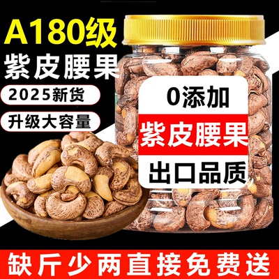 紫皮腰果2025新货罐装特大带皮颗粒原味无添加盐焗越南紫衣腰果仁