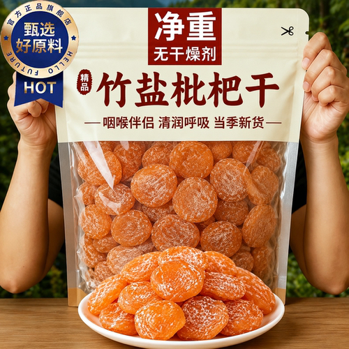 云霄竹盐枇杷干孕妇零食果干