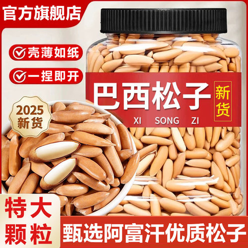 【阿富汗特产大粒】手剥巴西松子