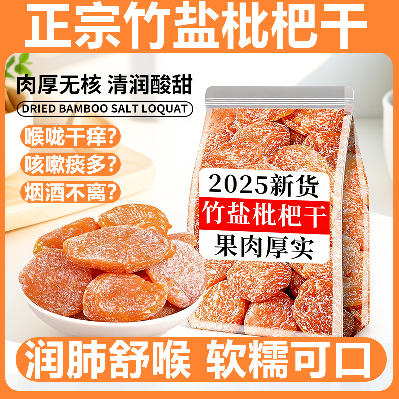 正宗竹盐枇杷干官方旗舰店正品