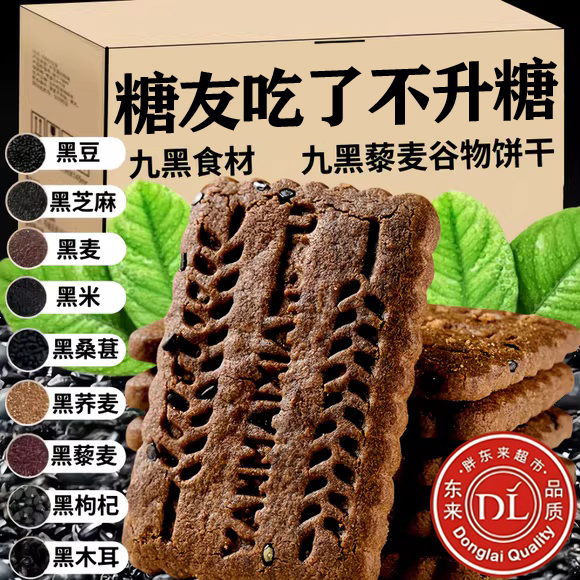 无蔗糖九黑藜麦谷物饼干粗粮饼干全五谷杂粮高纤官方旗舰店