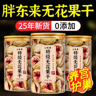胖东来正品 新疆无花果干特级旗舰店2025新货黄体酮无蔗糖孕妇即食