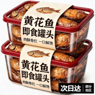 正宗黄花鱼罐头老字号即食官方旗舰店小黄鱼酥罐头小吃零食下酒菜
