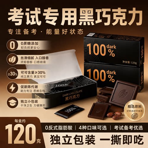 黑巧克力70以上纯可可脂黑巧克力考试专用高端无糖黑巧官方旗舰店