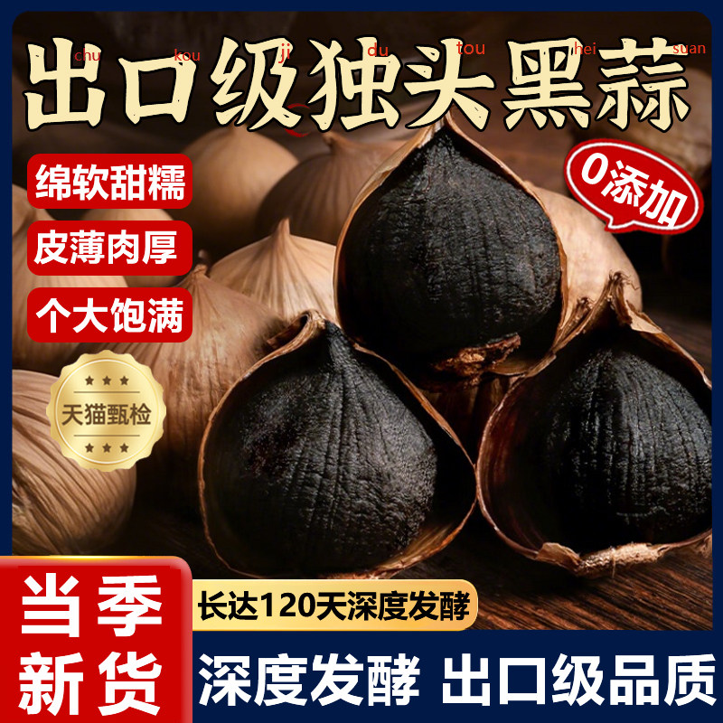 正宗黑蒜独头黑蒜官方旗舰店非特级特产零食功效发酵即食煲汤蒜头