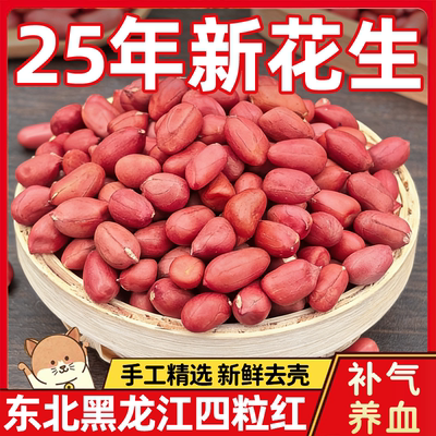 黑龙江红皮花生2025新货有机农家生的红衣花生仁米新鲜打豆浆专用
