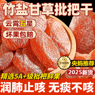 央妈推荐 原味甘草枇杷干原味无添加 竹盐枇杷干官方旗舰店正品