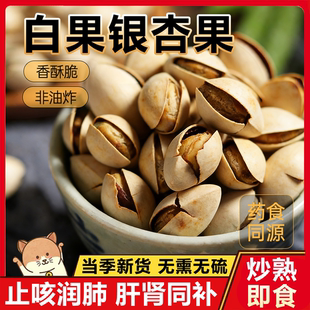 2025新货白果银杏果仁炒熟带壳即食鲜官方旗舰店润肺止咳无熏无硫