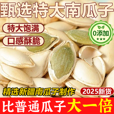新疆特产南瓜子美人甲2025新货生原味炒熟生南瓜子官方旗舰店大颗