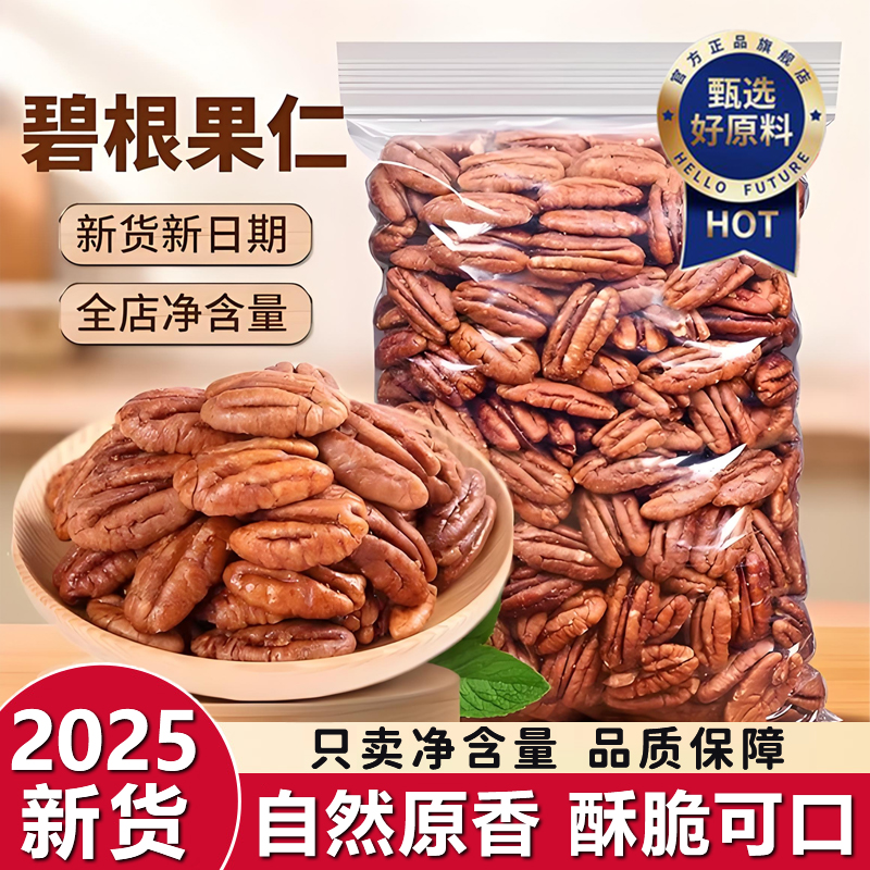 【无壳免剥】奶香碧根果仁大颗粒