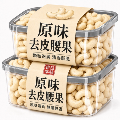 新疆去皮腰果仁熟原味500g罐装烘焙无添加商用去皮坚果干零食健身