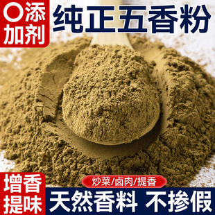 正宗五香粉官方旗舰店家用纯正五香粉调料灌香肠炒菜卤佐料香辛料
