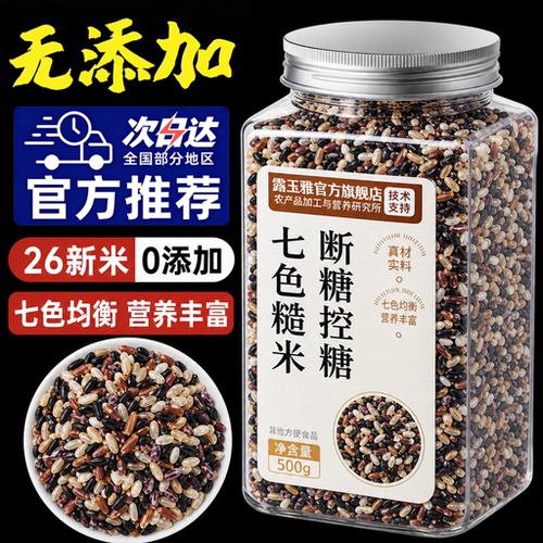 七色糙米糖尿人专用！糖友主食！