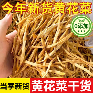 2026年新金针黄花菜干货特级官方旗舰店新鲜一级无硫天然火锅凉拌