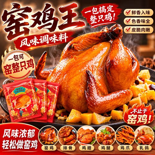 竹盐窑鸡粉腌料家用广东窑鸡王调味料专用粉手撕烧鸡烤鸡叫花鸡粉