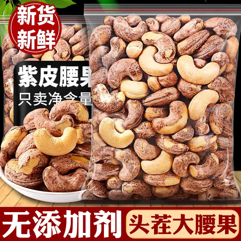 紫皮腰果官方旗舰店2025新货越南紫皮腰果原味孕妇无添加坚果零食