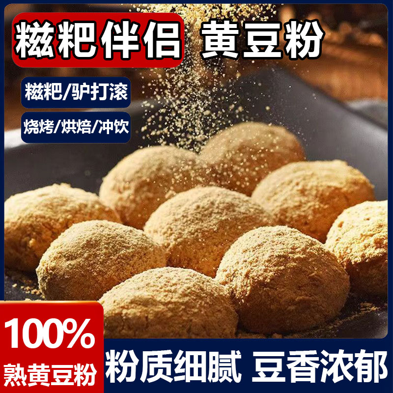现磨熟黄豆粉烧驴打滚糍粑专用粉红糖糯米即食豆乳盒子烘培烤商用