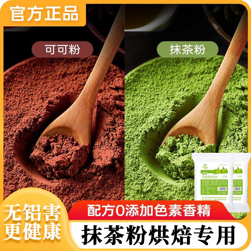 抹茶粉烘焙专用可可粉雪花酥奶茶店冲饮0糖无添加原料官方旗舰店