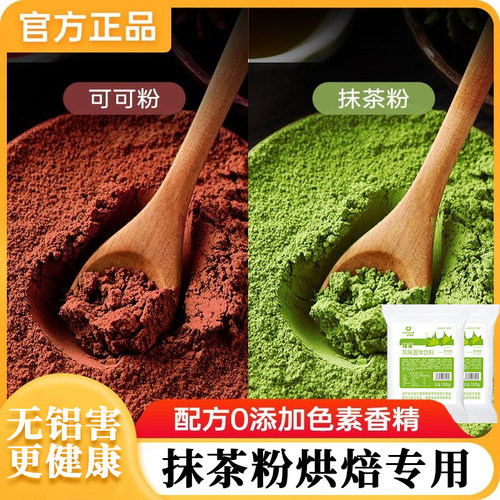 抹茶粉烘焙专用可可粉雪花酥奶茶店冲饮0糖无添加原料官方旗舰店