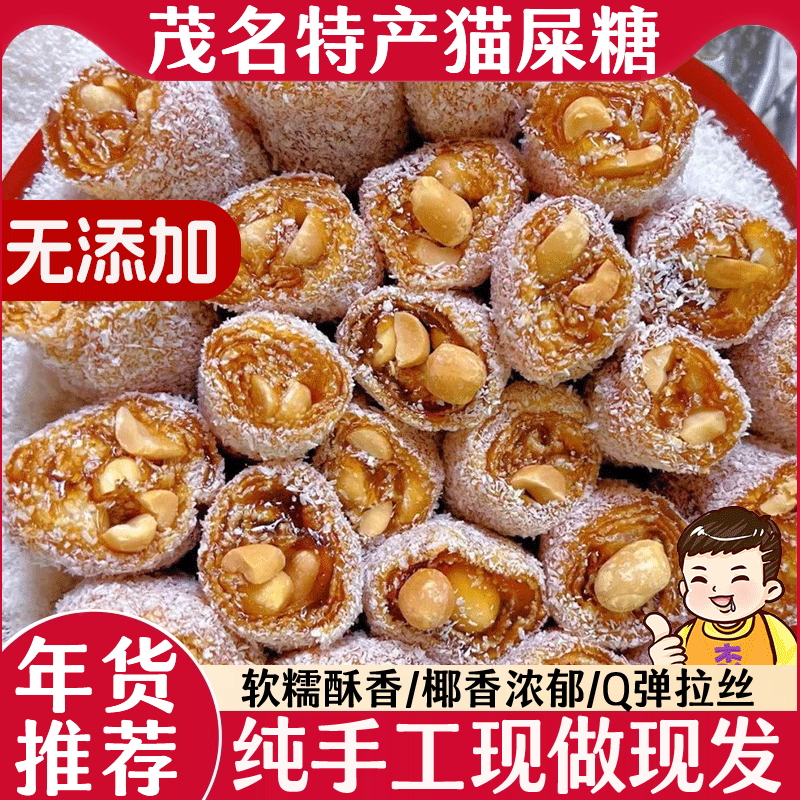 年货推荐！猫屎糖茂名特产官方旗舰店椰蓉芝麻花生纯手工零食小吃