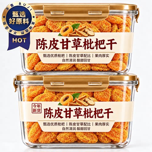 正宗陈皮甘草枇杷干官方旗舰店云霄特产无核竹盐蜜饯干果脯零食