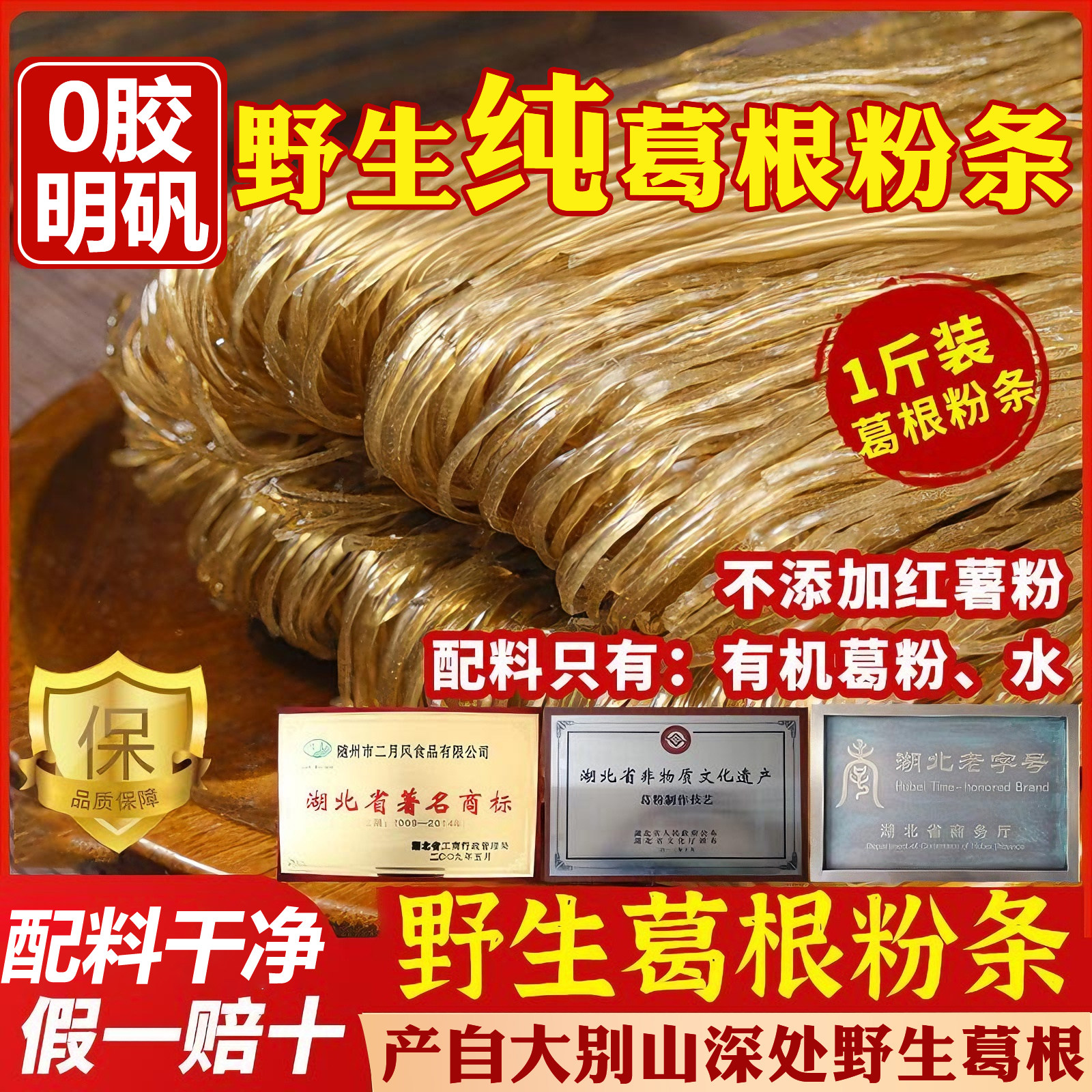 正宗大别山葛根粉条旗舰店无胶明矾农家手工野生纯葛根粉条