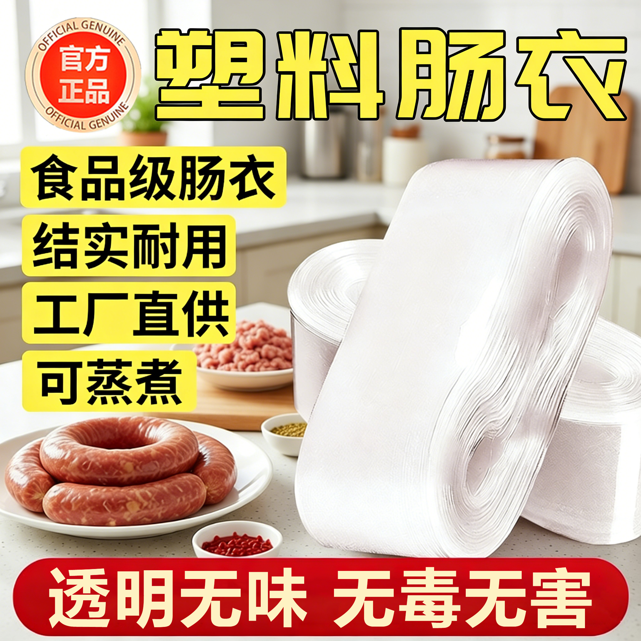 塑料肠衣食品级!0添加宝宝放心吃