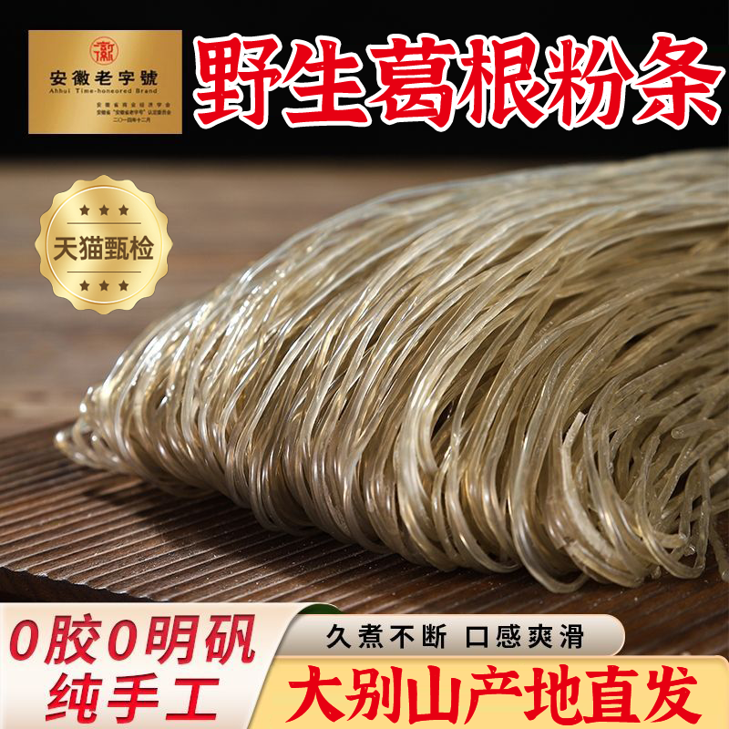 央妈推荐大别山葛根粉条粉丝手工葛根粉正品官方旗舰店无胶无明矾