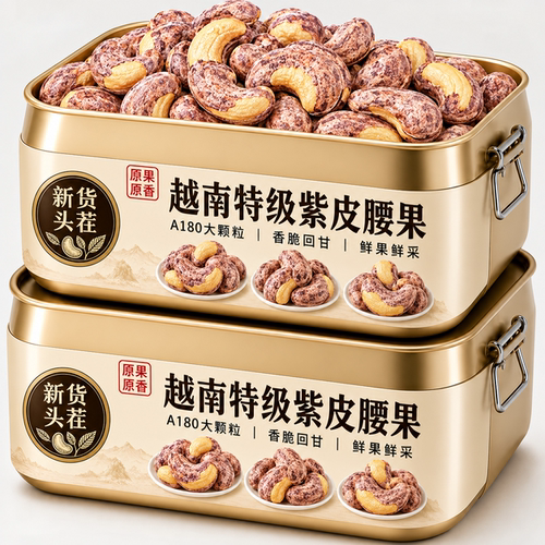 2026新货紫皮腰果仁500g罐装原味无添加盐焗越南坚果干果孕妇零食