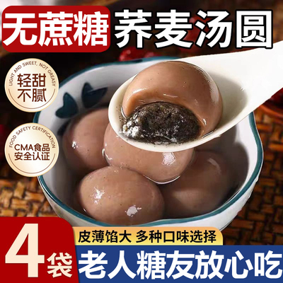 糖友吃不升糖无蔗糖荞麦汤圆