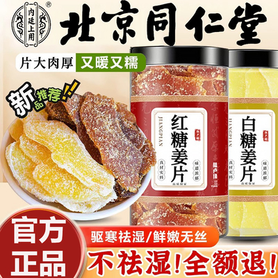 北京同仁堂正宗红糖姜片官方旗舰店正品纯手工无添加独立包装即食