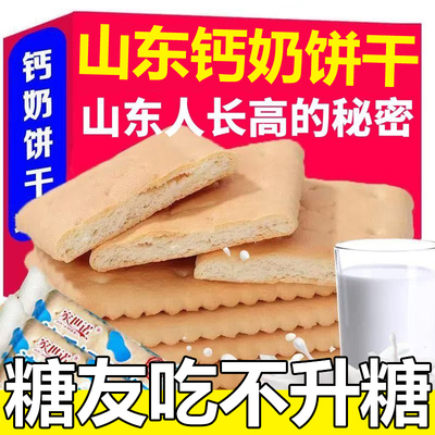 钙奶饼干山东特产无糖精老式非青岛官方旗舰店整箱无蔗糖小包装