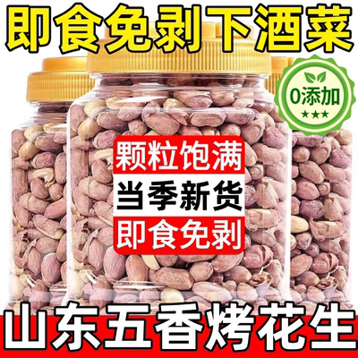 正宗山东脱油五香烤花生米莱西特产蒜香大颗粒新货净重下酒菜炒货