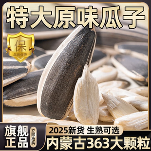 内蒙古363特大号原味瓜子葵瓜子2025新货大颗粒生葵花籽炒熟年货