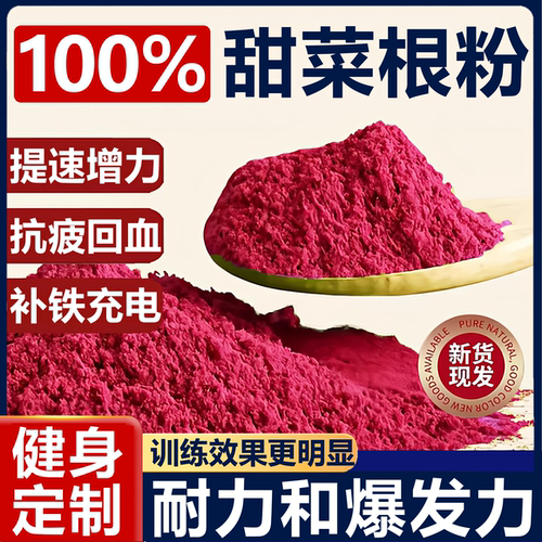 天然有机甜菜根粉官方旗舰店中长跑步专用健身补剂甜菜根汁补铁粉