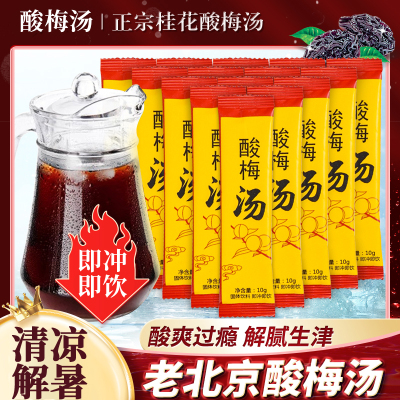 酸梅汤独立小包装酸梅汤官方旗舰店乌梅酸梅汤专用茶包酸梅膏晶粉