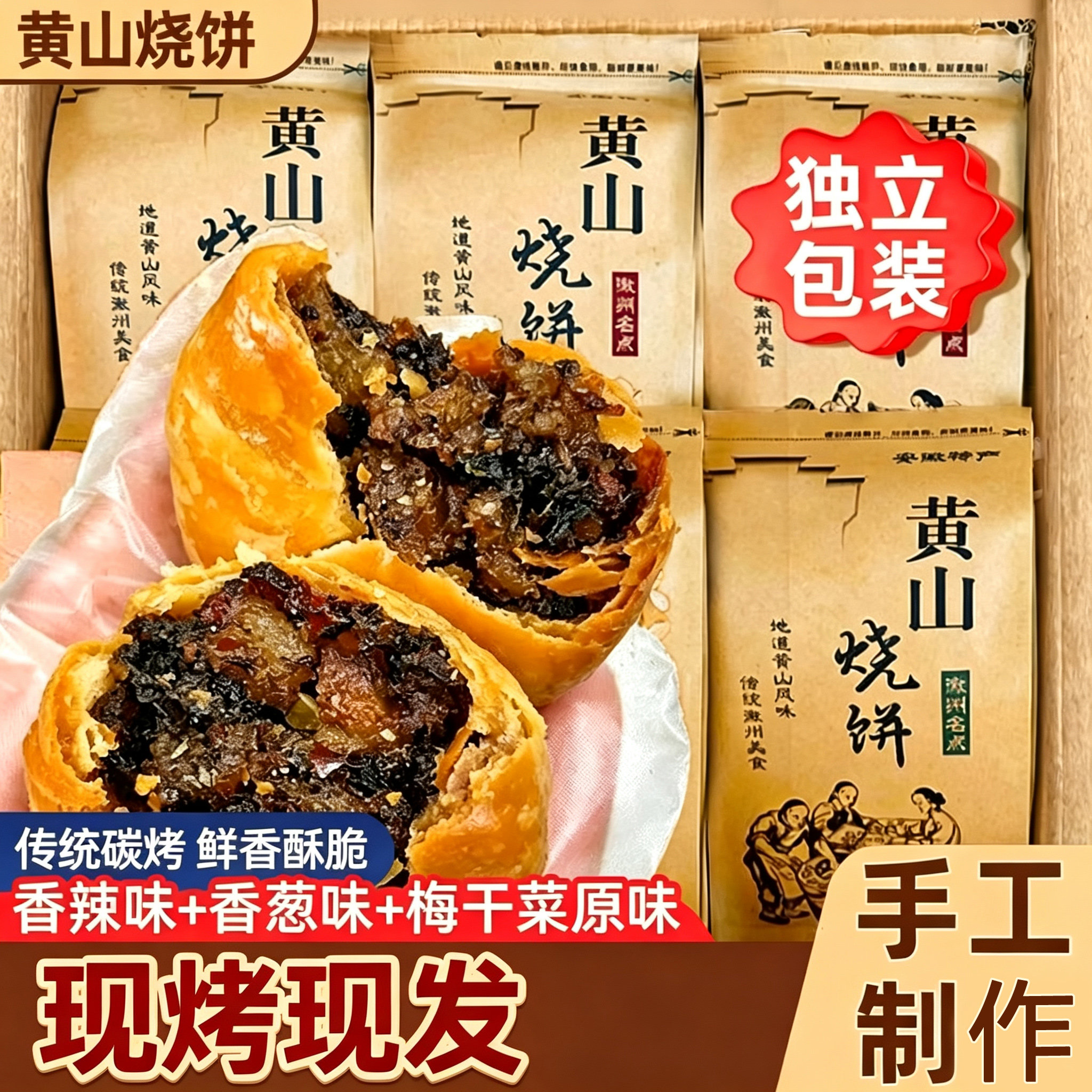 正宗黄山烧饼0添加剂安徽特产现烤梅干菜扣肉酥饼烧饼官方旗舰店图片