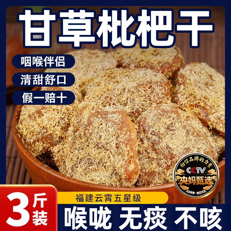 央妈推荐！甘草竹盐枇杷干旗舰店