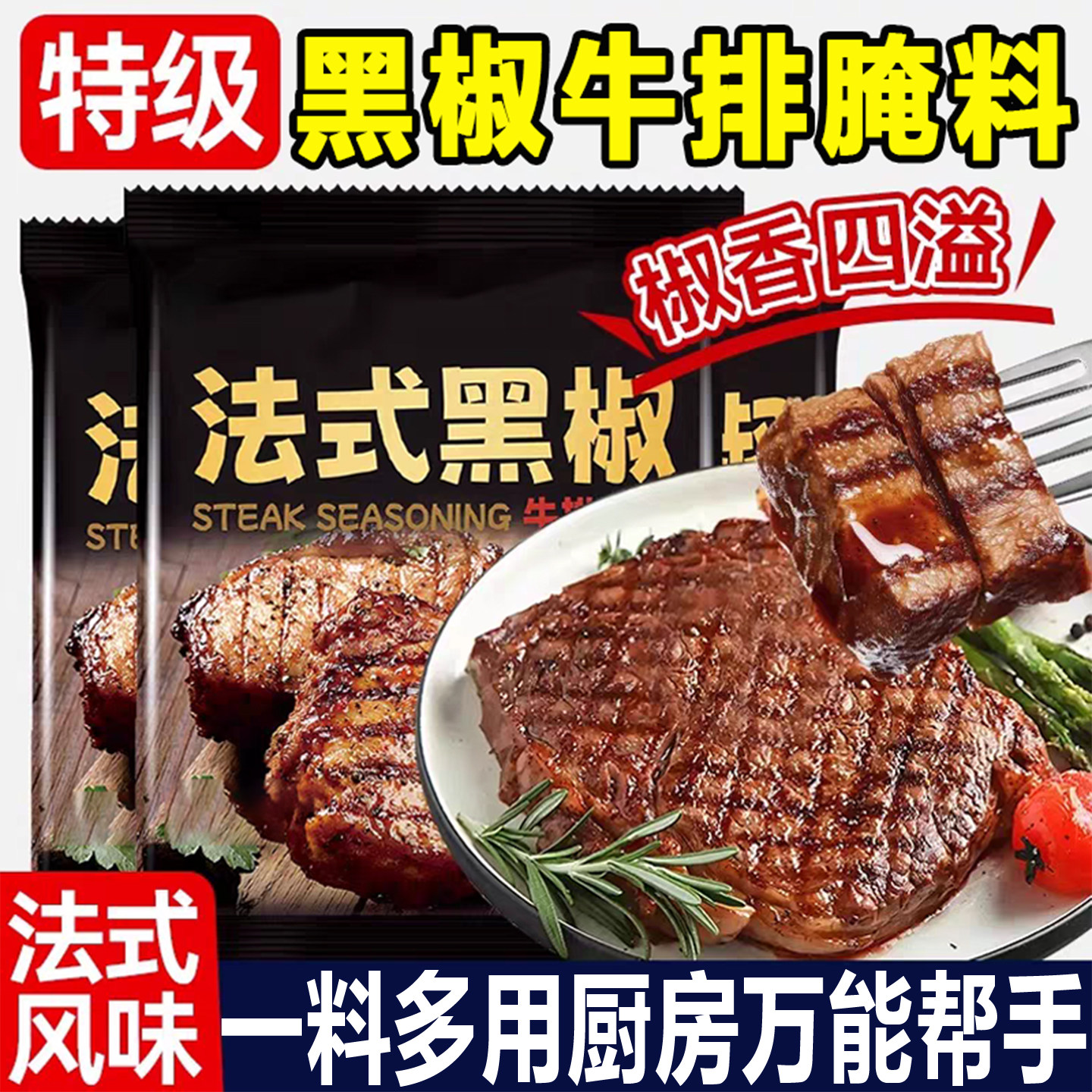 法式黑椒牛排腌料调味料旗舰店家用儿童专用黑胡椒牛肉牛扒腌制料,粮油调味/速食/干货/烘焙,烧烤调料/腌料,淘宝优惠券,粉丝福利购,淘宝优惠卷