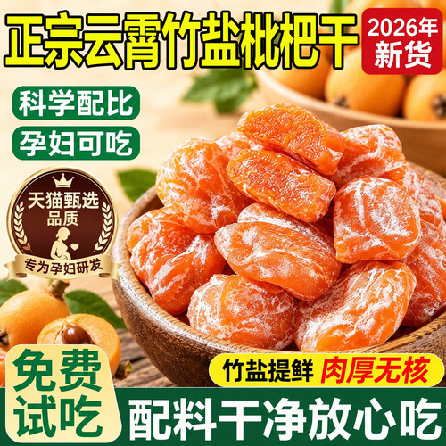 竹盐枇杷干官方旗舰店正品2026新货福建云霄特产原味无核果干蜜饯